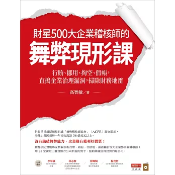 財星500大企業稽核師的舞弊現形課:行賄、挪用、掏空、假帳,直搗企業治理漏洞,掃除財務地雷