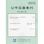 公平交易季刊第28卷第3期(109.07)