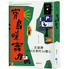 寶島暖實力:在臺灣真切活著的36顆心