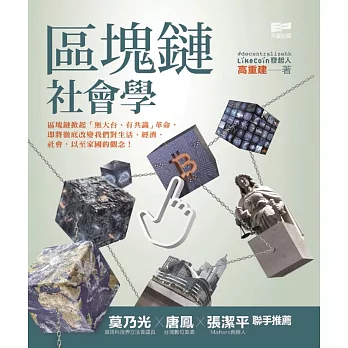 區塊鏈社會學 / 區塊鏈社會學 /