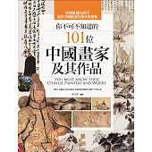 你不可不知道的101位中國畫家及其作品(二版)