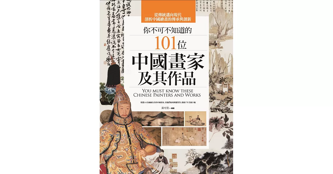你不可不知道的101位中國畫家及其作品（二版） | 拾書所