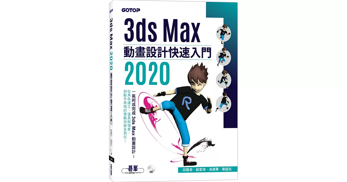 3ds Max 2020 動畫設計快速入門 | 拾書所