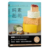 純素起司Vegan Cheese：第一本100%純天然起司全書!零蛋奶、無麩質、高蛋白的健康新選擇