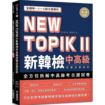 NEW TOPIK II 新韓檢中高級試題全面剖析 /