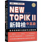 NEW TOPIK II 新韓檢中高級試題全面剖析：全國唯一3~6級分級解析，可針對想考級數精確準備各級韓檢的備考書（雙書裝、附QR碼線上音檔）