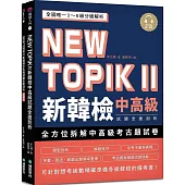NEW TOPIK II 新韓檢中高級試題全面剖析：全國唯一3~6級分級解析，可針對想考級數精確準備各級韓檢的備考書(雙書裝、附QR碼線上音檔)