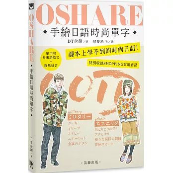 OSHARE手繪日語時尚單字：課本上學不到的時尚日語！