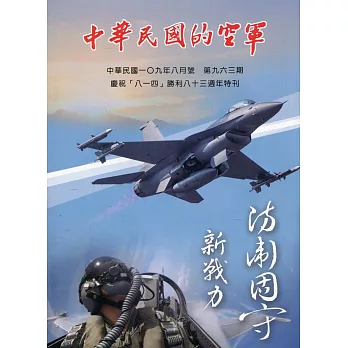中華民國的空軍第963期(109.08)