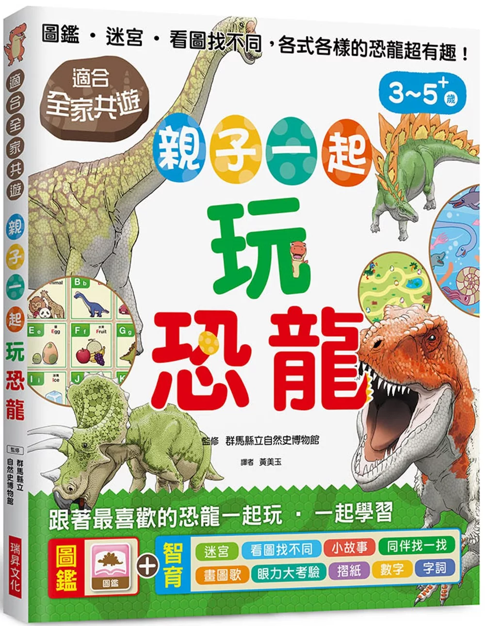 親子一起玩恐龍：圖鑑、迷宮、看圖找不同，適合全家共遊，跟著最喜歡的恐龍一起玩，一起學習!