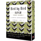寫作課：一隻鳥接著一隻鳥寫就對了!Amazon連續20年榜首，克服各類型寫作障礙的必備指南!(二版)