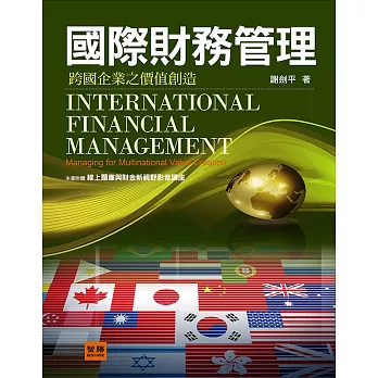 國際財務管理：跨國企業之價值創造(4版)
