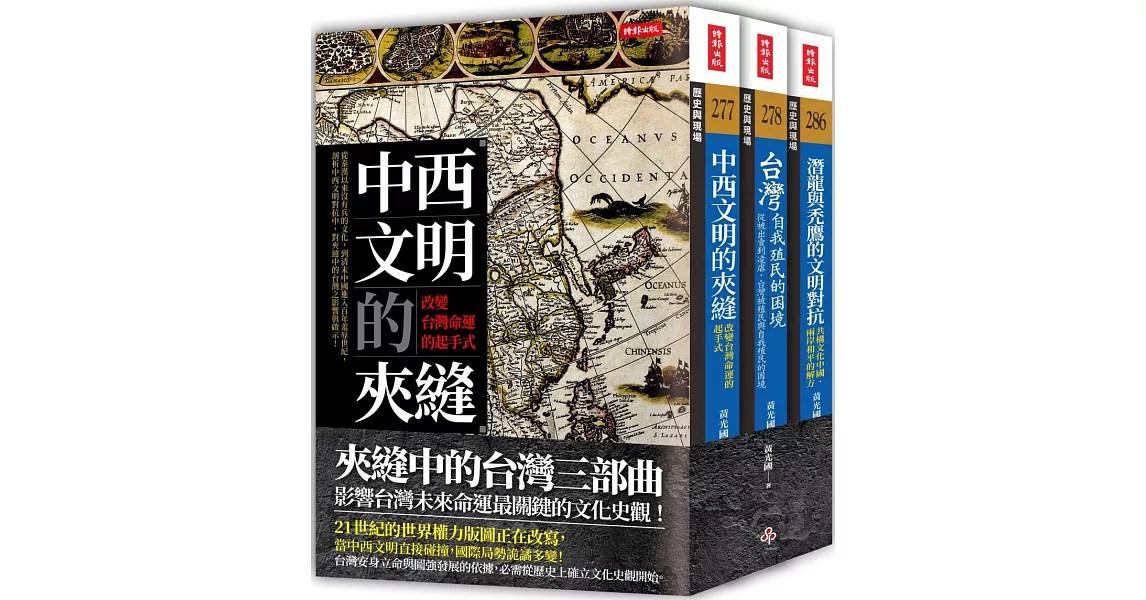 夾縫中的台灣三部曲（《中西文明的夾縫》＋《台灣自我殖民的困境》＋《潛龍與禿鷹的文明對抗》）（套書） | 拾書所