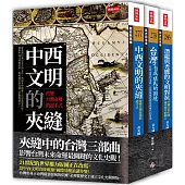 夾縫中的台灣三部曲(《中西文明的夾縫》+《台灣自我殖民的困境》+《潛龍與禿鷹的文明對抗》)(套書)