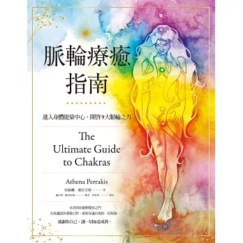 脈輪療癒指南:進入身體能量中心,開啟9大脈輪之力