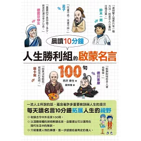 博客來 晨讀10分鐘人生勝利組的啟蒙名言100句 博客來 晨讀10分鐘人生勝利組的啟蒙名言100句