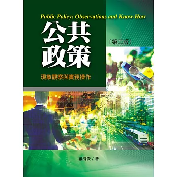 公共政策：現象觀察與實務操作（第二版）