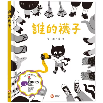 《誰的襪子》孫俊|推理繪本 《誰的襪子》孫俊|推理繪本