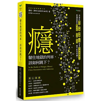 博客來 癮 駛往地獄的列車 該如何跳下 沈迷於毒品 菸癮 酒癮 工作或是古典音樂唱片 某種程度的強迫症 焦慮 執意 都可能是成癮