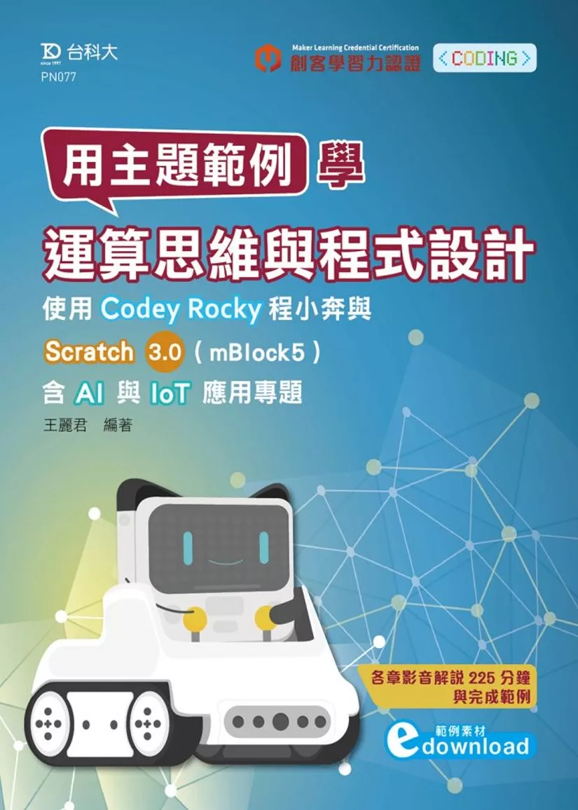 用主題範例學運算思維與程式設計：使用Codey Rocky程小奔與Scratch3.0(mBlock5)含AI與IoT應用專題(範例素材download)