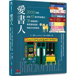 博客來 愛書人 2000本書 超過47個世界級書店 36個圖書館 療癒畫風插圖 喚起你的閱讀魂