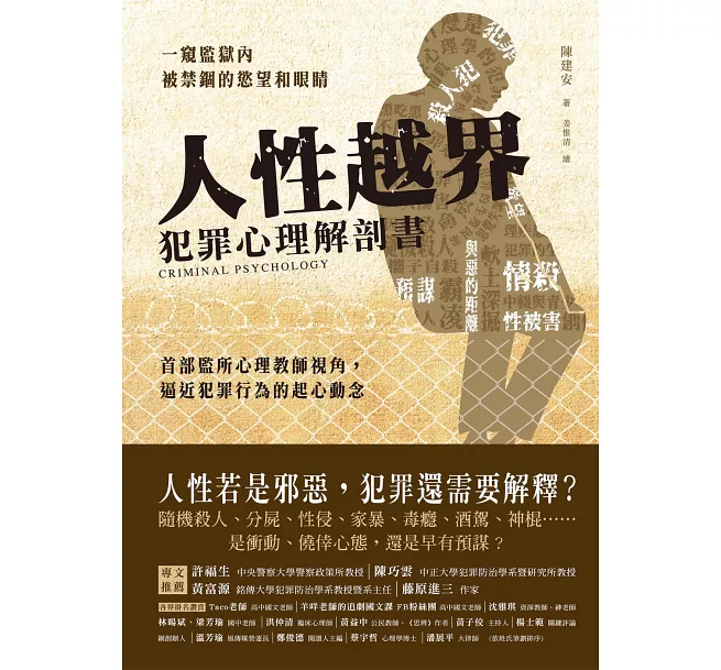 書籍分享 人性越界 犯罪心理解剖書 跨界 強悍且溫柔地出走黃之盈諮商心理師 親子天下嚴選部落客 痞客邦 書籍分享 人性越界 犯罪心理解剖書 跨界 強悍且溫柔地出走黃之盈諮商心理師 親子天下嚴選部落客 痞客邦