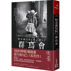 博客來 怪奇孤兒院 第二部 2 群鳥會 博客來 怪奇孤兒院 第二部 2 群鳥會