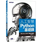 人工智慧Python基礎課：用Python分析了解你的資料
