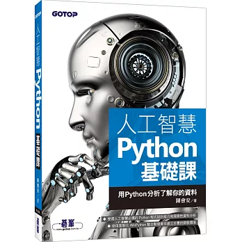 人工智慧Python基礎課：用Python分析了解你的資料