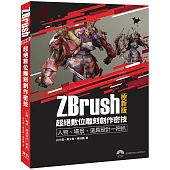 ZBrush極新版：超絕數位雕刻創作密技 人物、場景、道具設計一把抓