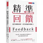 精準回饋:提升團隊績效,改善溝通的超能力