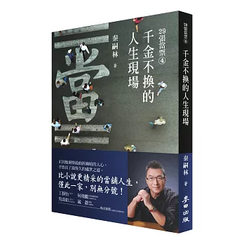 《29张当票④:千金不换的人生现场》/麦田出版公司提供