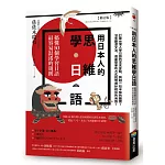 用日本人的思維學日語【修訂版】：搞懂50個學習日語最容易混淆的規則