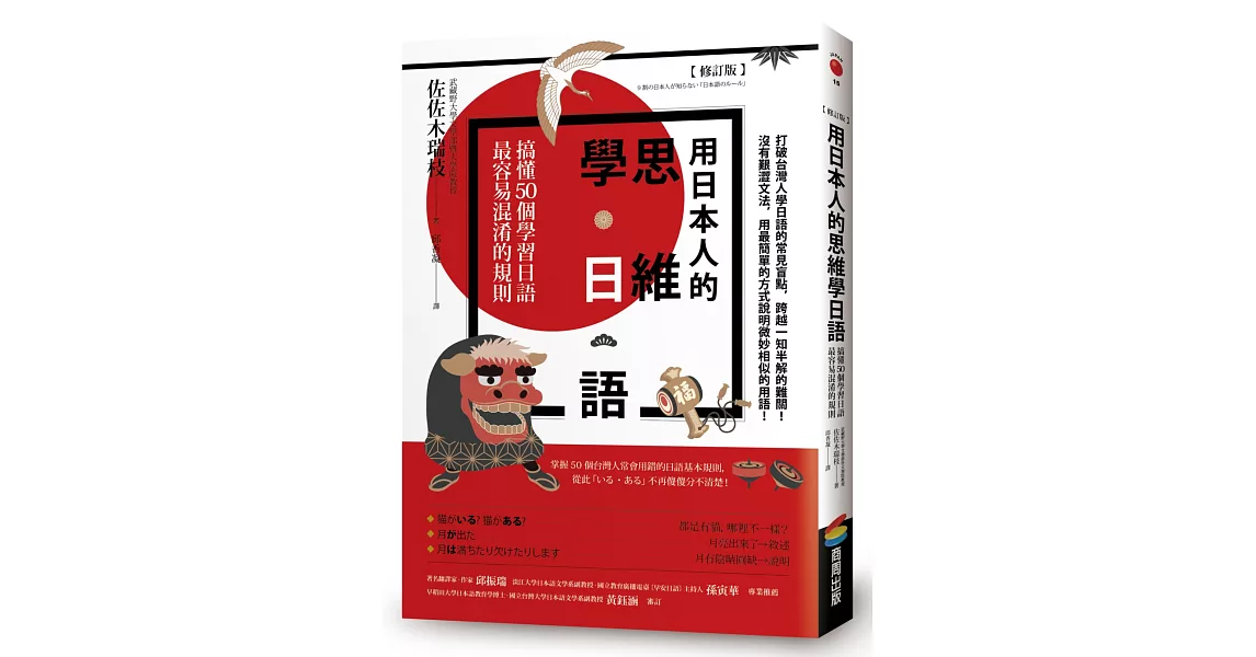 用日本人的思維學日語【修訂版】：搞懂50個學習日語最容易混淆的規則 | 拾書所
