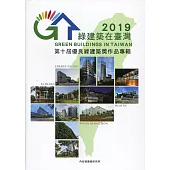 綠建築在臺灣2019：第十屆優良綠建築獎作品專輯