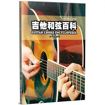 吉他手冊系列樂理篇：吉他和弦百科（十版）