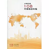 中華郵政年報108年