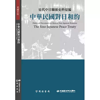 近代中日關係史料彙編：中華民國對日和約