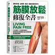 筋膜放鬆修復全書:10大部位 × 25個修復動作,專業筋膜治療師教你徒手舒緩緊繃,有效釋放疼痛