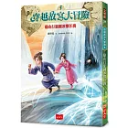 穿越故宮大冒險5:谿山行旅圖冰獸任務
