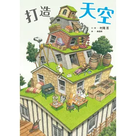博客來 打造天空