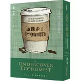 誰賺走了你的咖啡錢：日常生活中的經濟賽局，臥底經濟學家完美破解(全新增訂版)