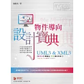 UML3 & XML3物件導向 程式設計寶典