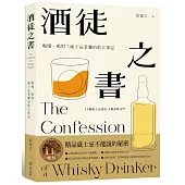 酒徒之書：喝懂、喝對！威士忌老饕的敢言筆記
