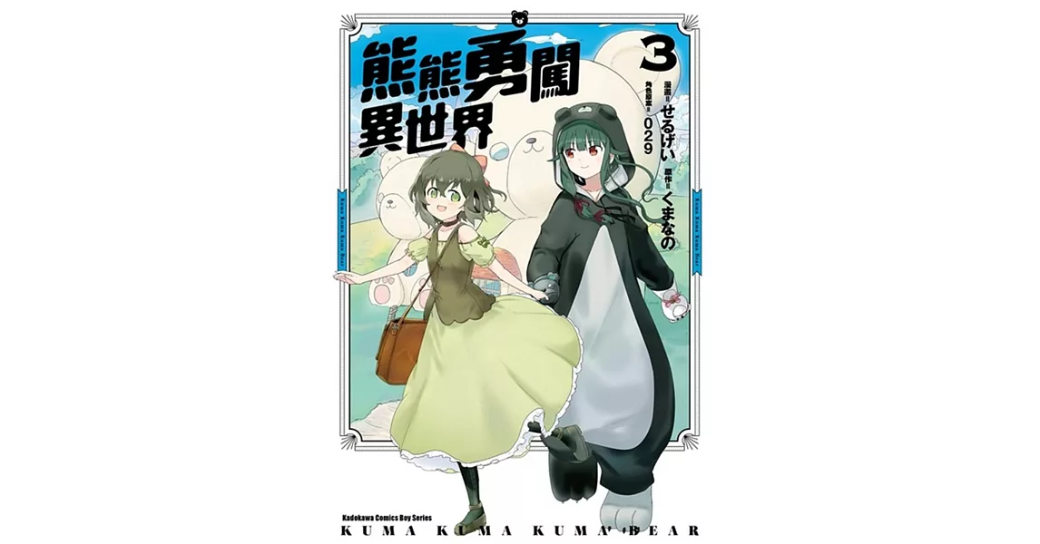 博客來買漫畫網站 熊熊勇闖異世界 3 暢銷購買推薦 博客來網路書店熱賣書推薦 博客來買漫畫網站 熊熊勇闖異世界 3 暢銷購買推薦 博客來網路書店熱賣書推薦