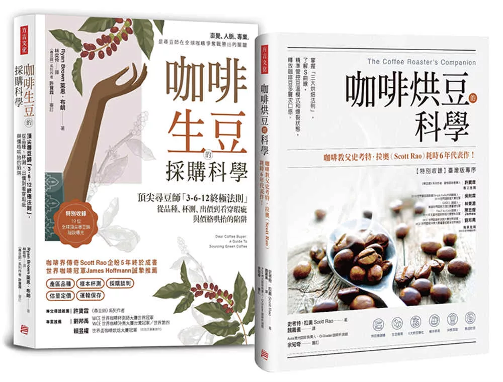 【職人咖啡選豆書】全球大師套組：《咖啡烘豆的科學》＋《咖啡生豆的採購科學》