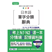 日本語單字分類辭典 N3, N4,N5單字分類辭典：自學考上N3, N4,N5就靠這一本(25K+MP3)