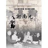 謝南光：從台灣民眾黨到中國共產黨