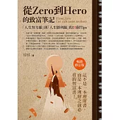 從Zero到Hero的致富筆記：「人生努力組」到「人生勝利組」的51個Tips(暢銷修訂版)