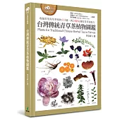 台灣傳統青草茶植物圖鑑(收錄常用青草茶植物113種，與24節氣獨家青草茶配方)